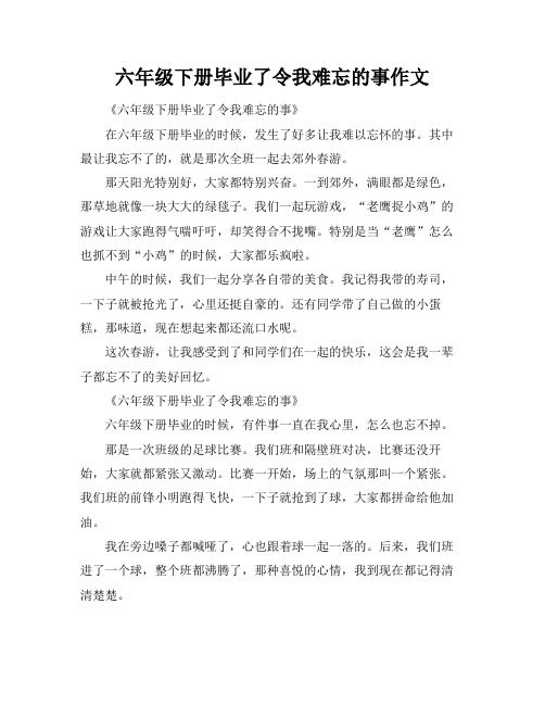 六年级下册毕业了令我难忘的事作文