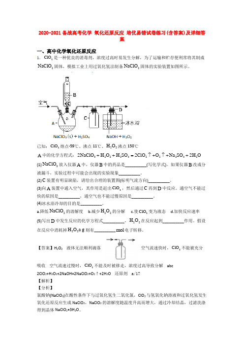 2020-2021备战高考化学 氧化还原反应 培优易错试卷练习(含答案)及详细答案