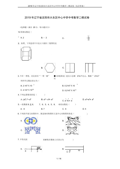 完整word版,2019年辽宁省沈阳市大东区中心中学中考数学二模试卷(包含答案)