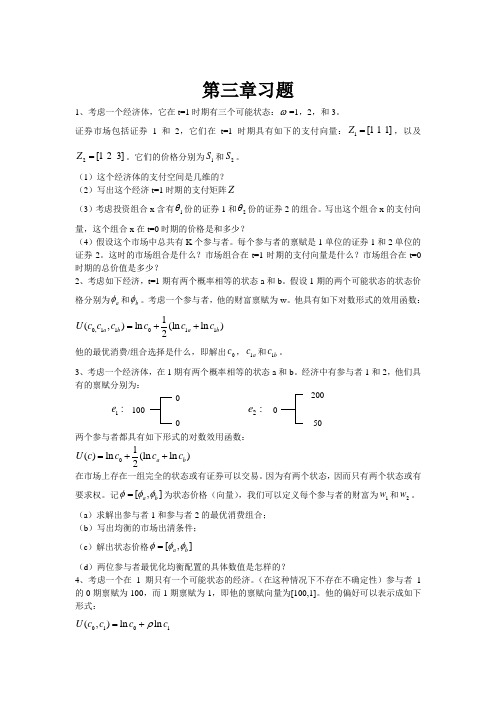 金融经济学第三章习题