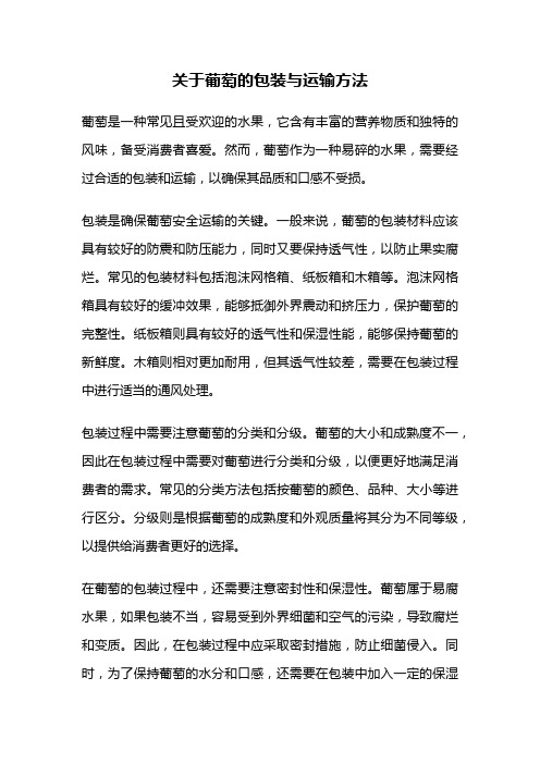 关于葡萄的包装与运输方法