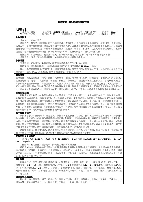 硫酸的理化性质及危险特性表