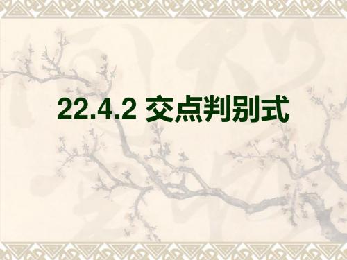 22.4.2函数与代数-交点判别式