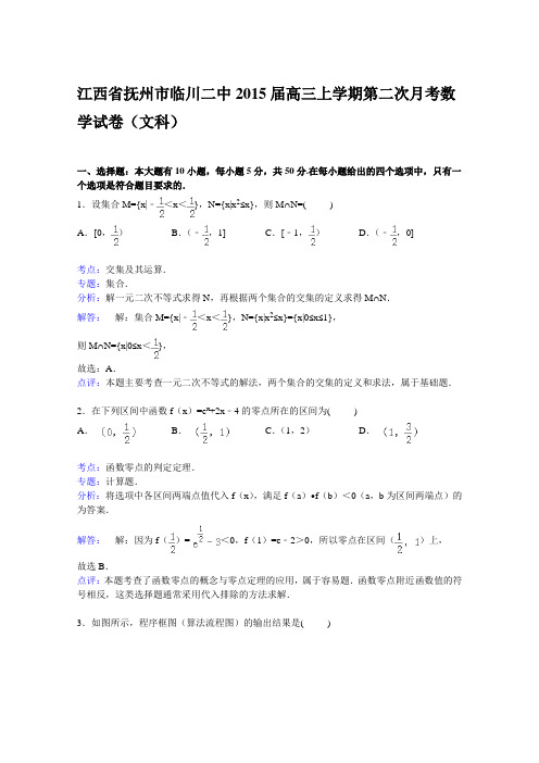 江西省抚州市临川二中2015届高三上学期第二次月考数学试卷(文科)Word版含解析