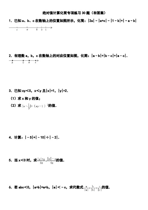 绝对值计算化简专项练习30题有答案