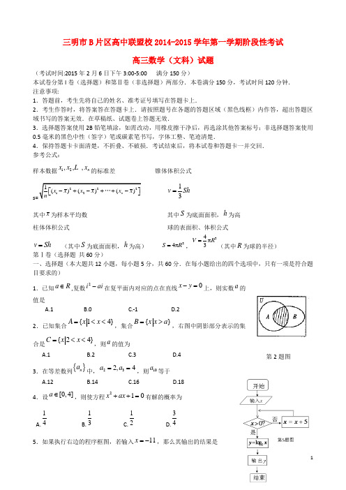 B片区高中联盟校高三数学上学期期末考试试题 文