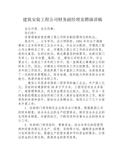 建筑安装工程公司财务副经理竞聘演讲稿