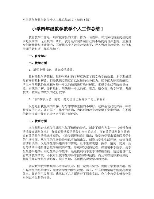 小学四年级数学教学个人工作总结