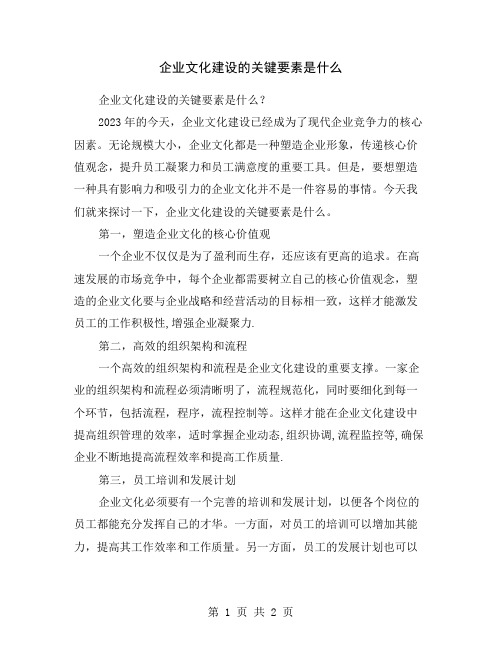 企业文化建设的关键要素是什么