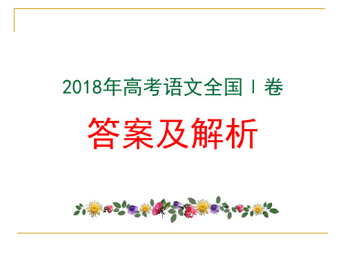 2018年高考语文全国Ⅰ卷答案及详解