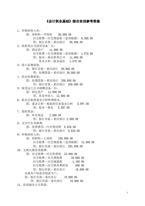 会计学基础综合实训参考答案