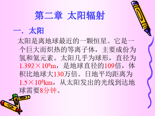 第二章 太阳辐射简介资料