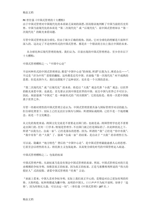 PK曾仕强《中国式管理的十大糟粕说课材料