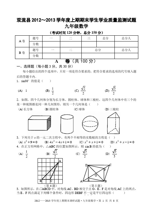 九年级2012～2013学年度上期末试题