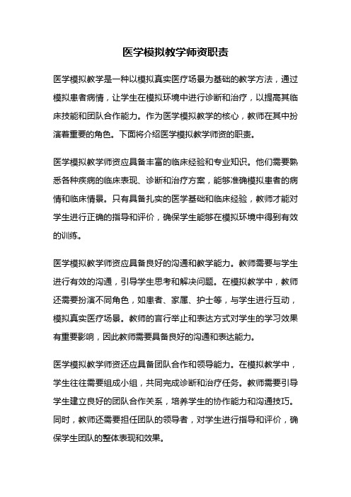 医学模拟教学师资职责