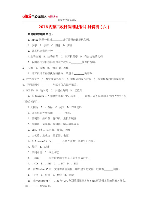 2016内蒙古农村信用社考试资料-计算机(六)