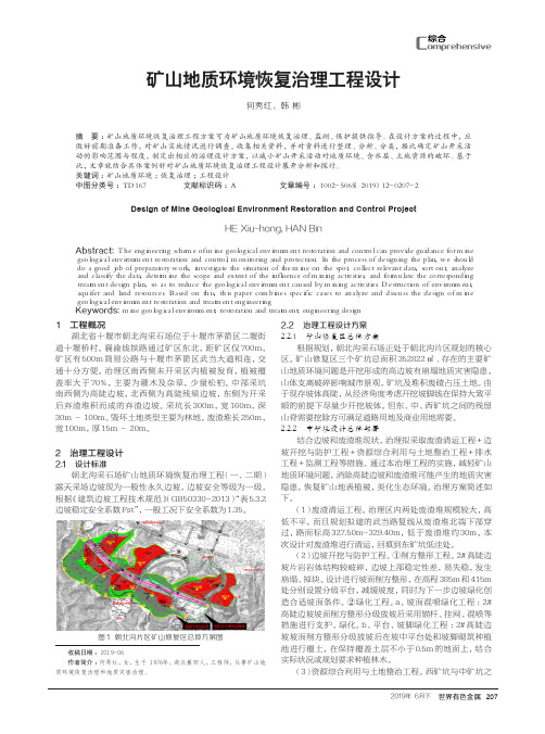 矿山地质环境恢复治理工程设计