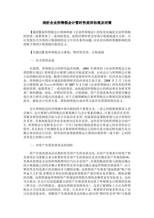 浅析企业所得税会计暂时性差异治理及对策
