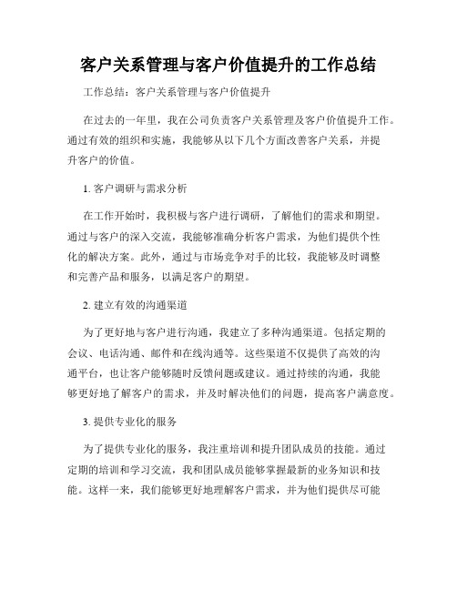 客户关系管理与客户价值提升的工作总结