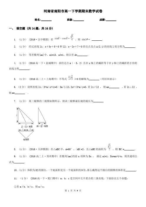 河南省南阳市高一下学期期末数学试卷