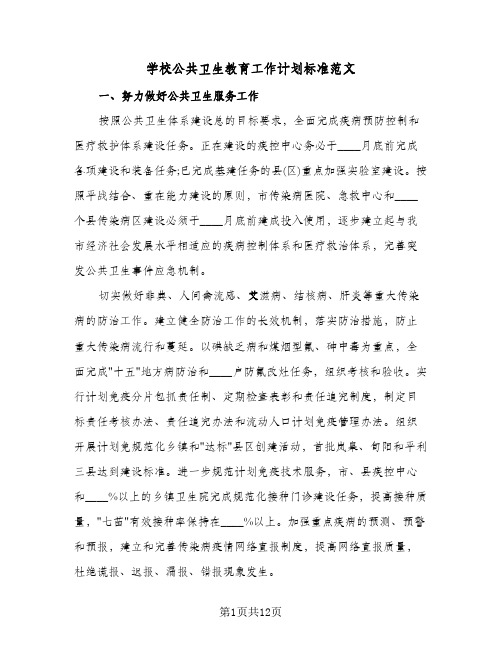 学校公共卫生教育工作计划标准范文(三篇)