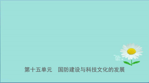 2019年中考历史复习第十五单元国防建设与科技文化的发展课件