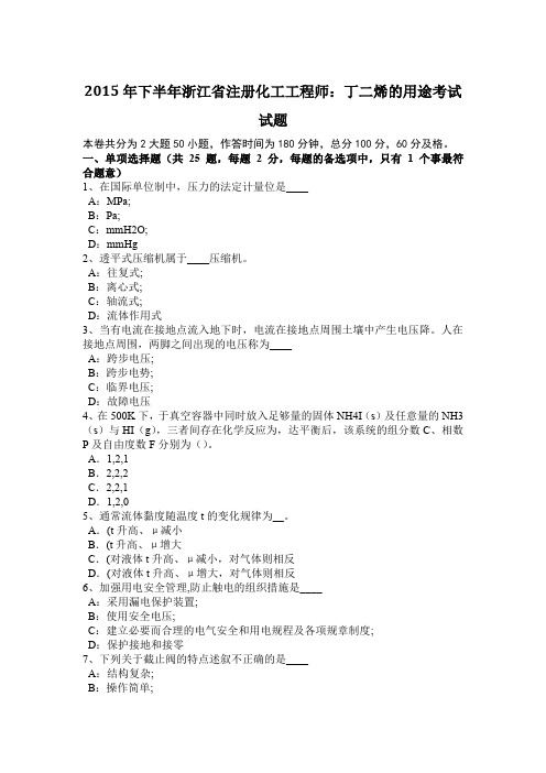 2015年下半年浙江省注册化工工程师:丁二烯的用途考试试题