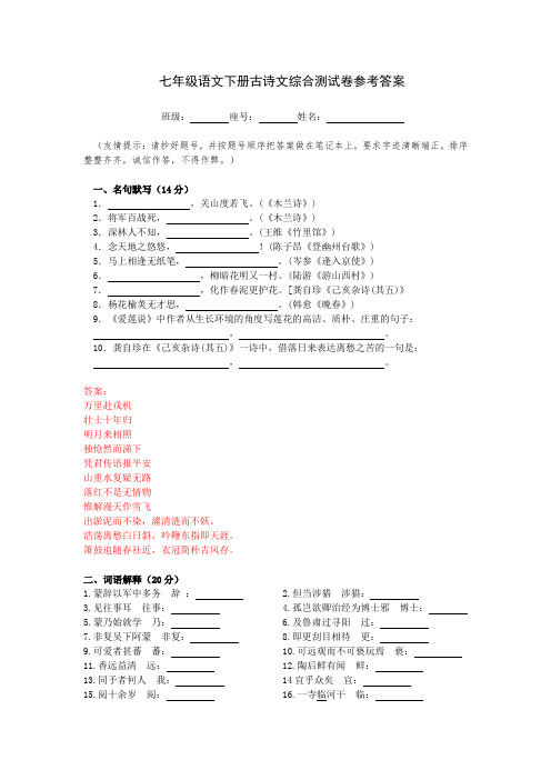 七年级语文下册古诗文综合测试卷参考答案