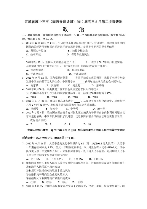 南通、泰州、扬州苏中三市高三第二次调研测试题 政治