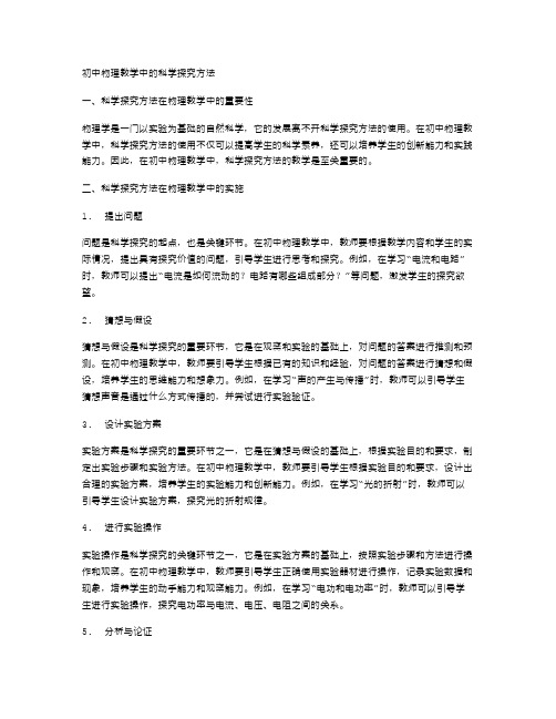 初中物理教学中的科学探究方法