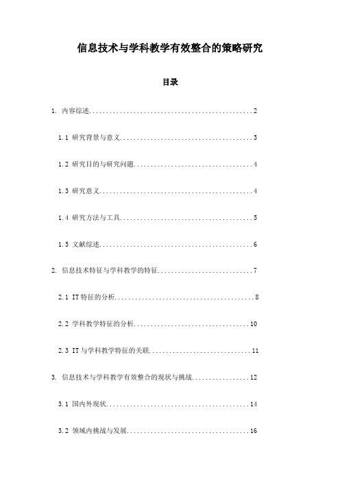 信息技术与学科教学有效整合的策略研究