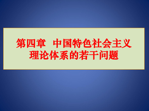 4第四章  中国特色社会主义理论体系若干问题(课件)