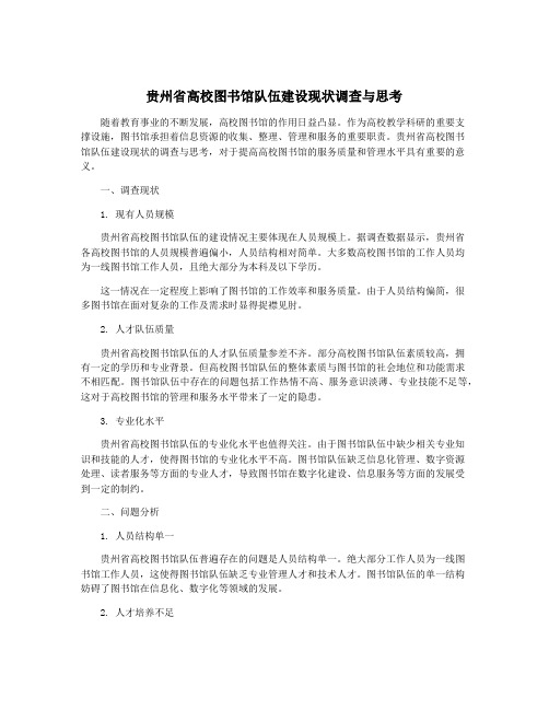 贵州省高校图书馆队伍建设现状调查与思考