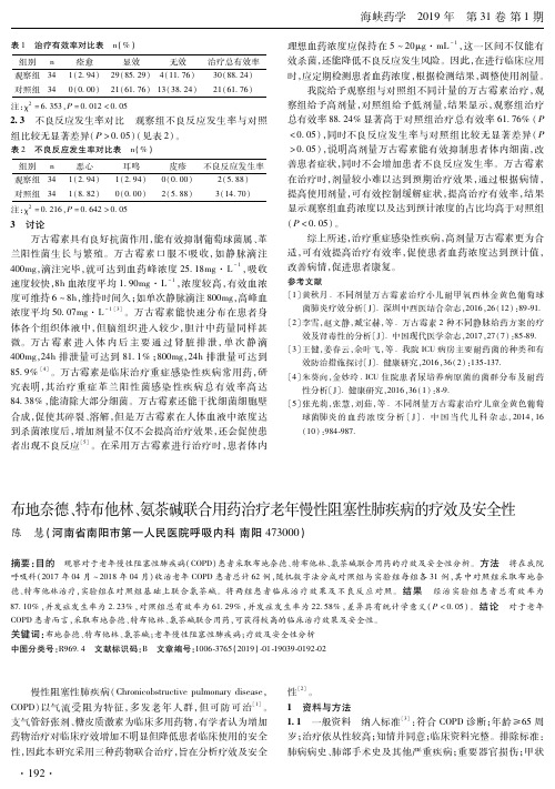 布地奈德、特布他林、氨茶碱联合用药治疗老年慢性阻塞性肺疾病的疗效及安全性