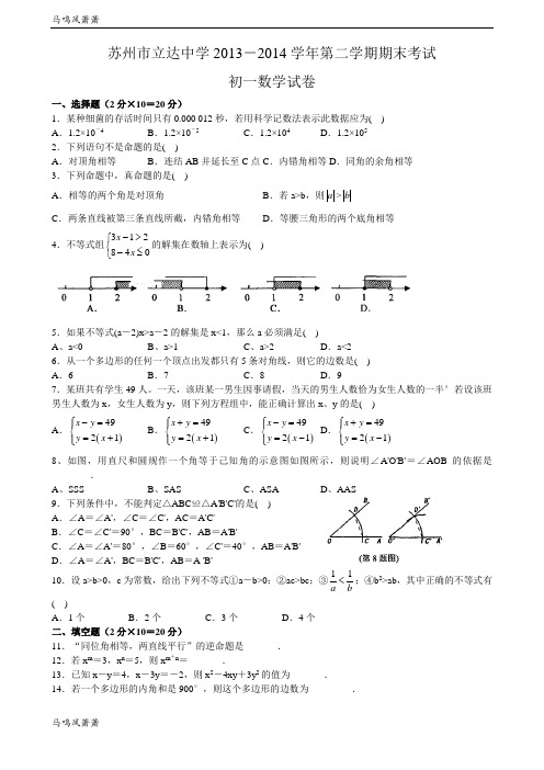 苏科版数学七年级下册苏州市立达中学-第二学期期末考试.docx