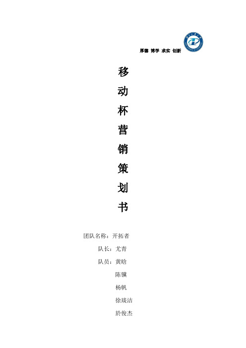 移动杯营销大赛策划书