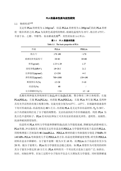 聚乳酸的基本性质与改性研究