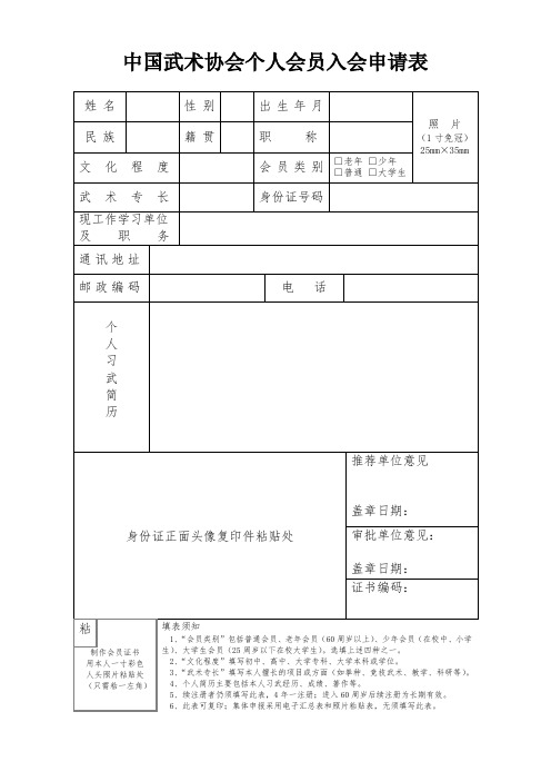 中国武术协会个人会员申请表