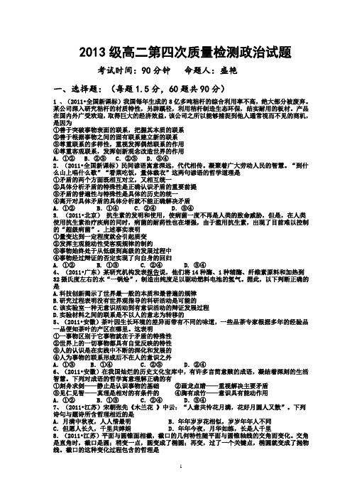 2013级高二第四次质量检测政治试题( 辩证法和唯物史观)