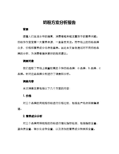 奶粉方案分析报告