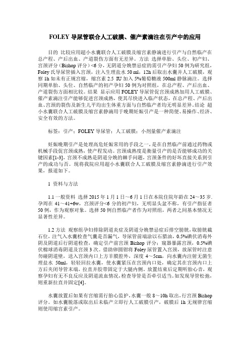 FOLEY导尿管联合人工破膜、催产素滴注在引产中的应用