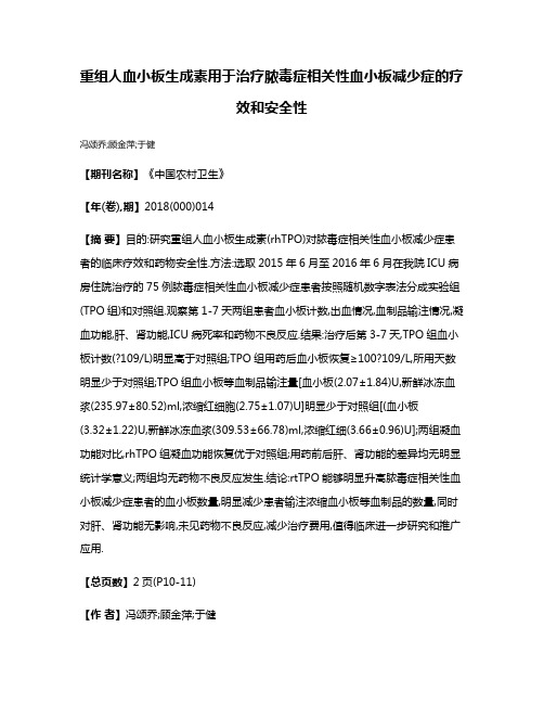 重组人血小板生成素用于治疗脓毒症相关性血小板减少症的疗效和安全性