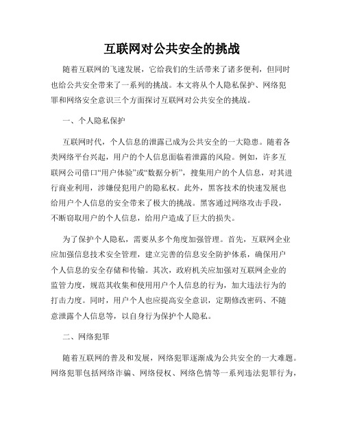 互联网对公共安全的挑战