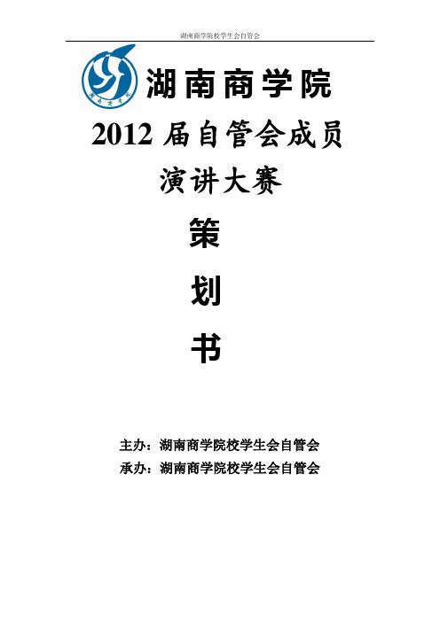 12届自管会演讲大赛策划书