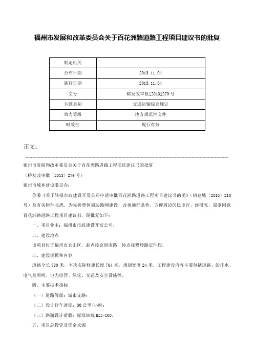 福州市发展和改革委员会关于百花洲路道路工程项目建议书的批复-榕发改审批[2013]279号