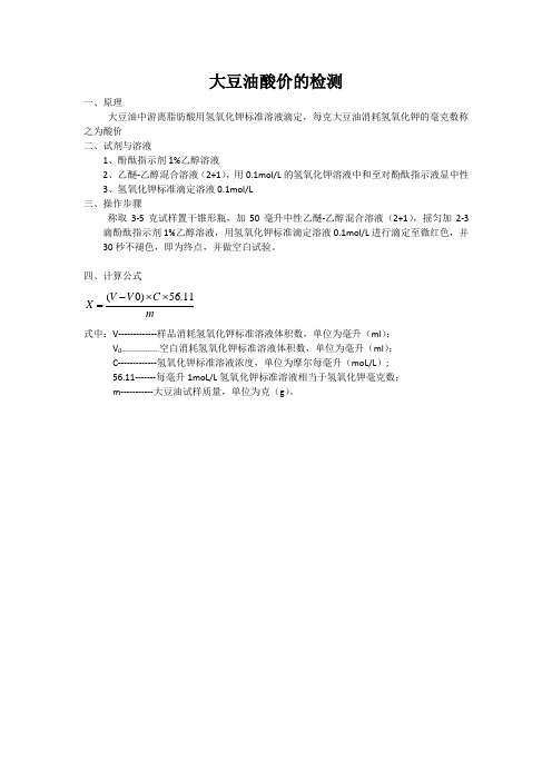 大豆油酸价的检测方法