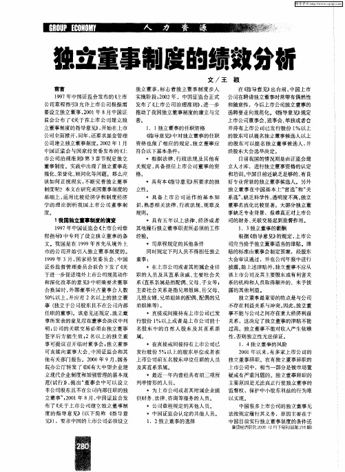 独立董事制度的绩效分析