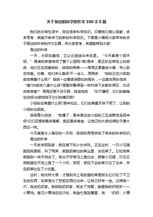 关于身边的科学的作文300字5篇