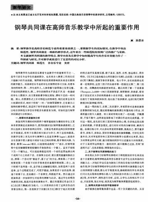 钢琴共同课在高师音乐教学中所起的重要作用