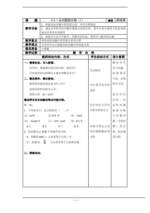 4.1 从问题到方程(第1课时)教案